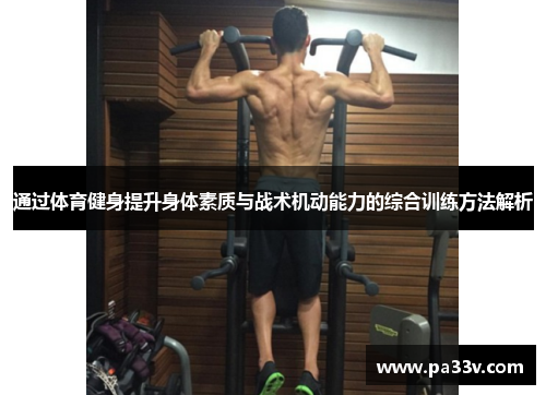 通过体育健身提升身体素质与战术机动能力的综合训练方法解析